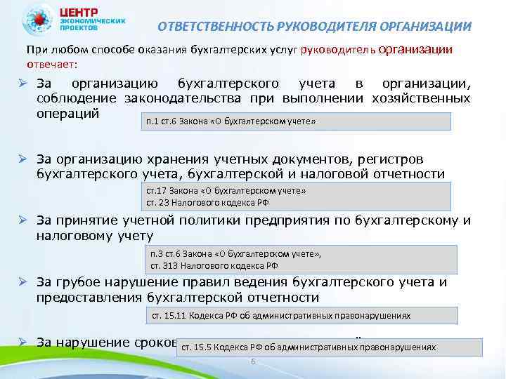 ОТВЕТСТВЕННОСТЬ РУКОВОДИТЕЛЯ ОРГАНИЗАЦИИ При любом способе оказания бухгалтерских услуг руководитель организации отвечает: Ø За