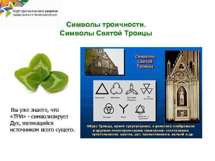 Символы троичности. Символы Святой Троицы Вы уже знаете, что «ТРИ» - символизирует Дух, являющийся