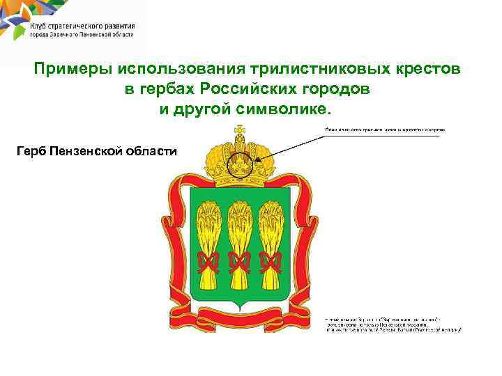 Примеры использования трилистниковых крестов в гербах Российских городов и другой символике. Герб Пензенской области