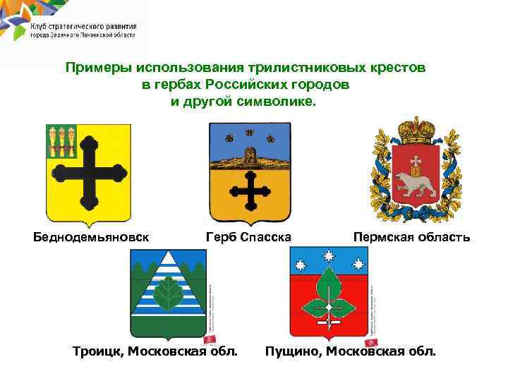 Примеры использования трилистниковых крестов в гербах Российских городов и другой символике. Беднодемьяновск Герб Спасска