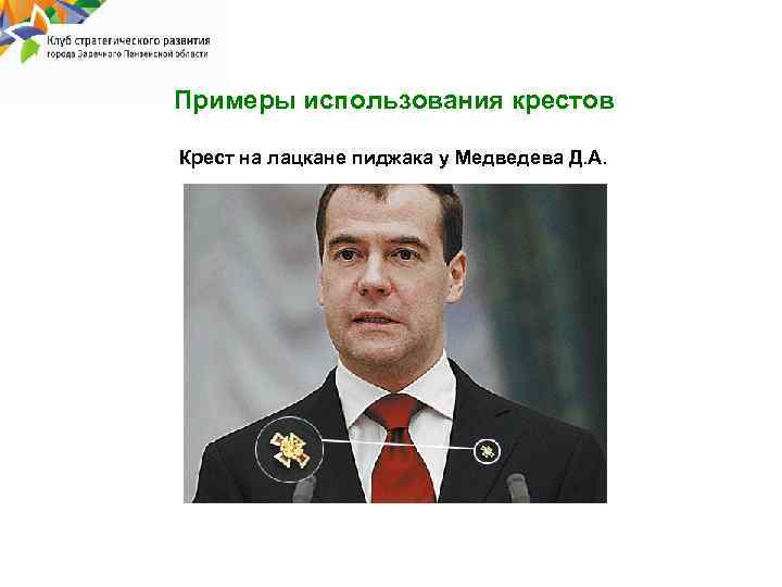 Примеры использования крестов Крест на лацкане пиджака у Медведева Д. А. 