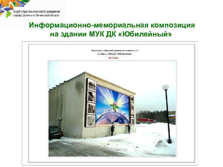 Информационно-мемориальная композиция на здании МУК ДК «Юбилейный» 