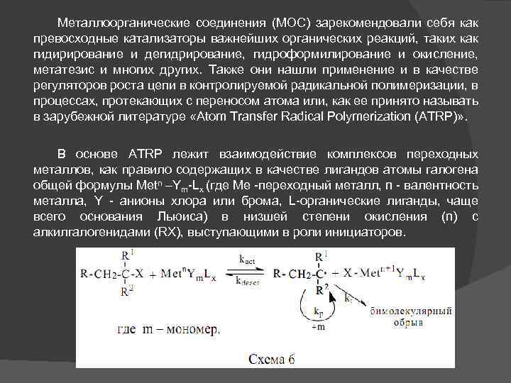 Металлоорганические соединения (МОС) зарекомендовали себя как превосходные катализаторы важнейших органических реакций, таких как гидирирование
