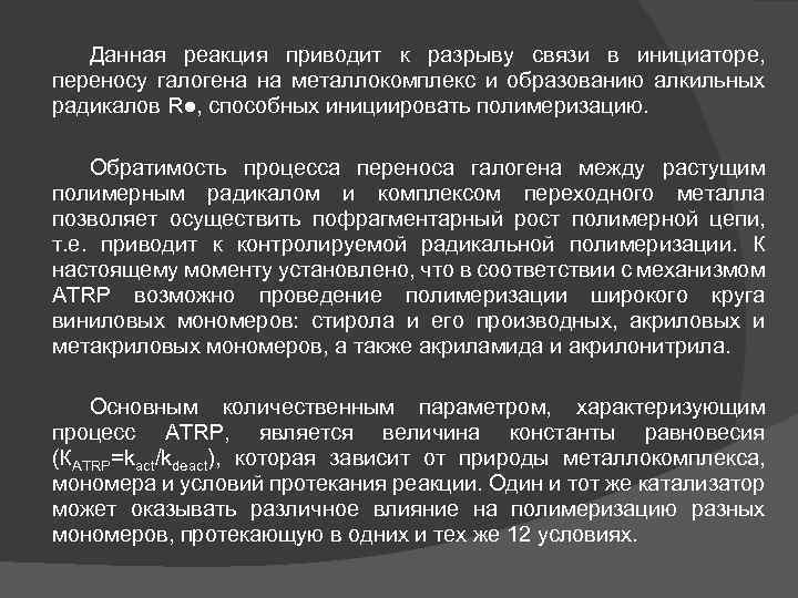Данная реакция приводит к разрыву связи в инициаторе, переносу галогена на металлокомплекс и образованию