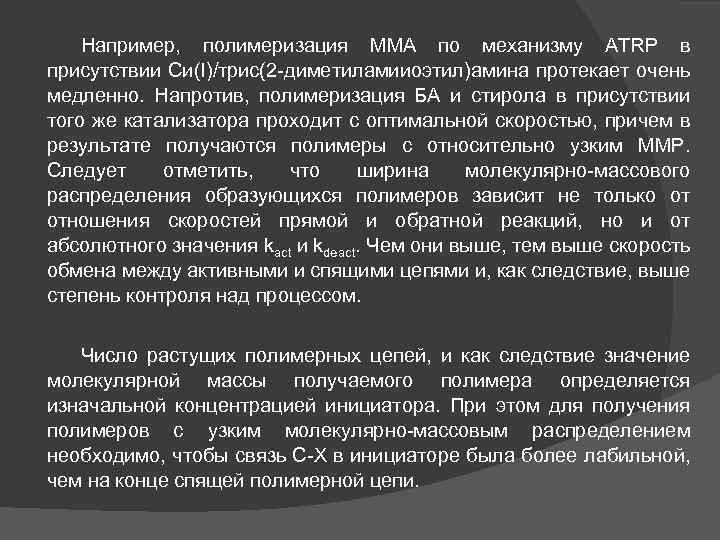 Например, полимеризация ММА по механизму АТRР в присутствии Си(I)/трис(2 -диметиламииоэтил)амина протекает очень медленно. Напротив,