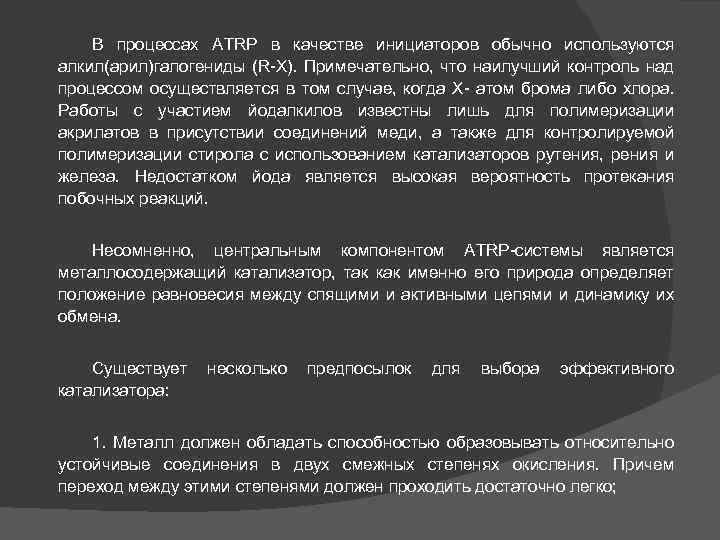 В процессах АТRР в качестве инициаторов обычно используются алкил(арил)галогениды (R-Х). Примечательно, что наилучший контроль