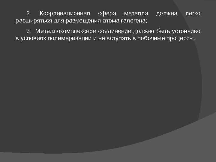2. Координационная сфера металла расширяться для размещения атома галогена; должна легко 3. Металлокомплексное соединение