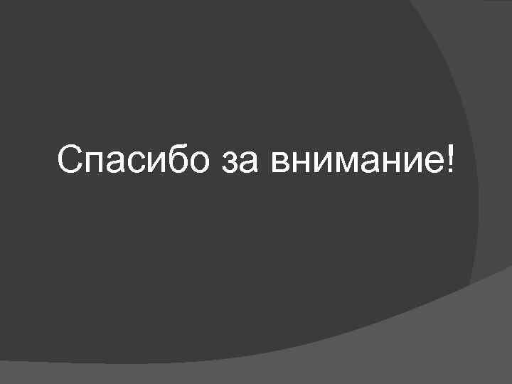 Спасибо за внимание! 