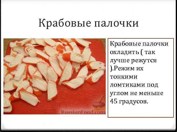 Крабовые палочки охладить ( так лучше режутся ). Режим их тонкими ломтиками под углом