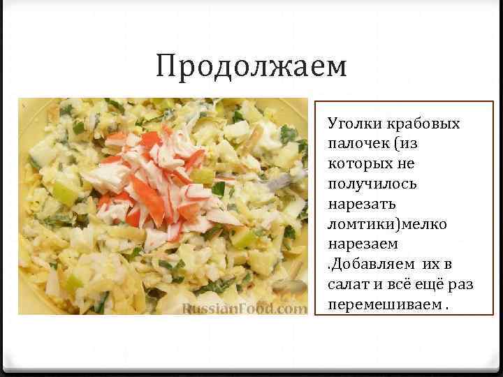 Продолжаем Уголки крабовых палочек (из которых не получилось нарезать ломтики)мелко нарезаем. Добавляем их в