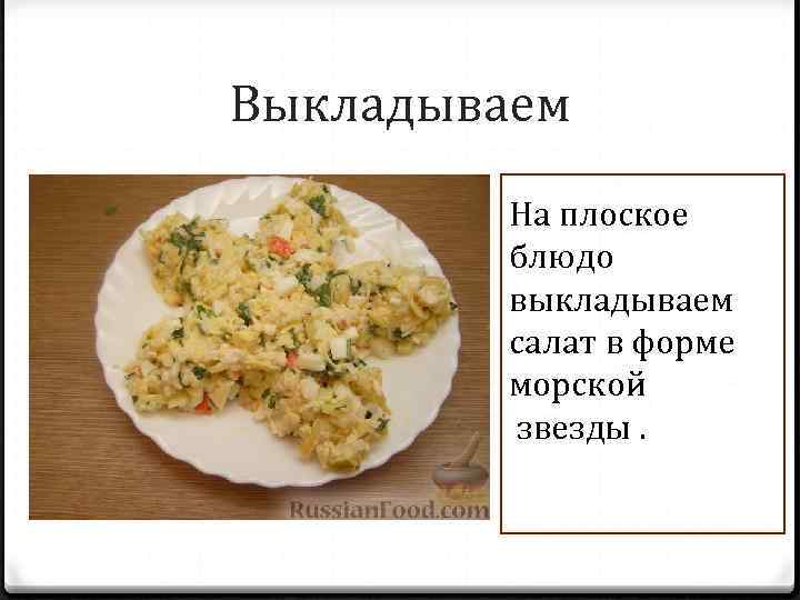 Выкладываем На плоское блюдо выкладываем салат в форме морской звезды. 
