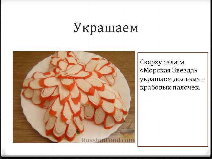 Украшаем Сверху салата «Морская Звезда» украшаем дольками крабовых палочек. 