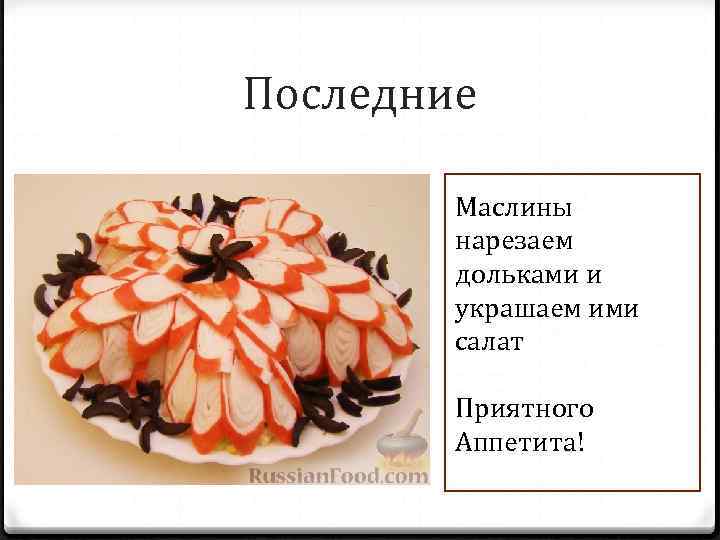 Последние Маслины нарезаем дольками и украшаем ими салат Приятного Аппетита! 