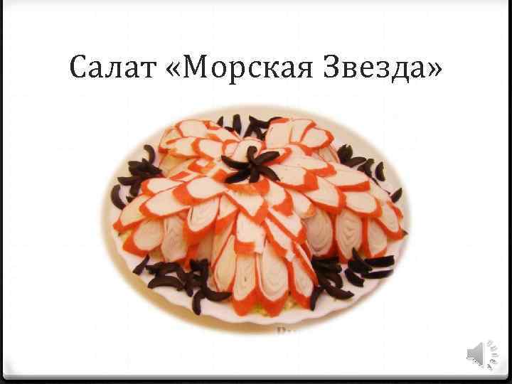 Салат «Морская Звезда» 