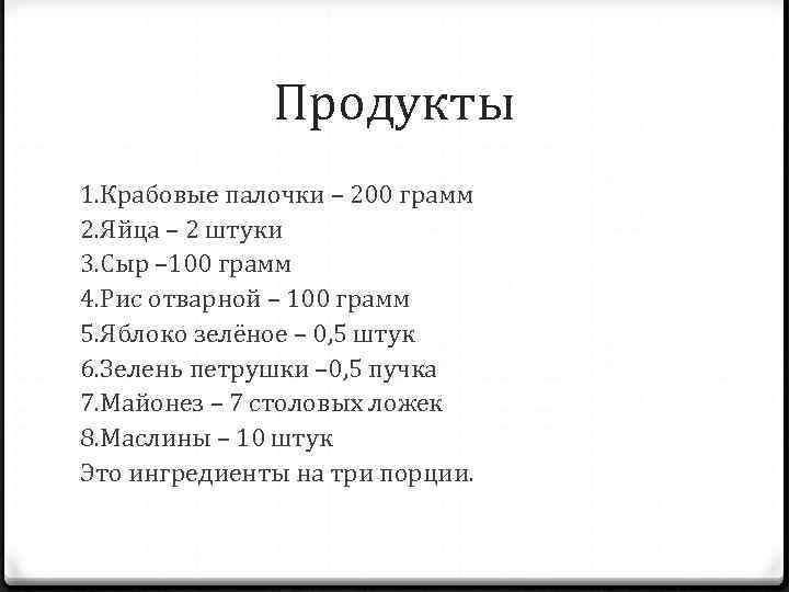 Продукты 1. Крабовые палочки – 200 грамм 2. Яйца – 2 штуки 3. Сыр