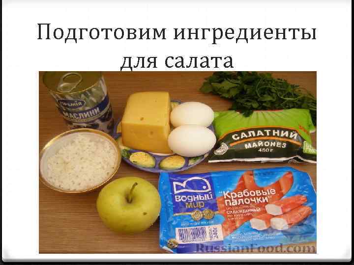 Подготовим ингредиенты для салата 