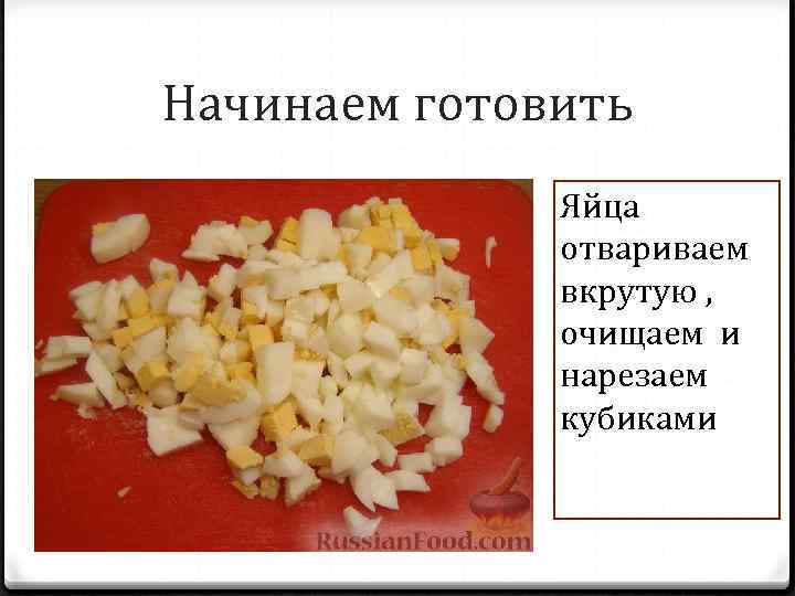 Начинаем готовить Яйца отвариваем вкрутую , очищаем и нарезаем кубиками 