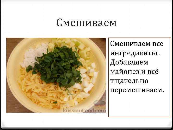 Смешиваем все ингредиенты. Добавляем майонез и всё тщательно перемешиваем. 