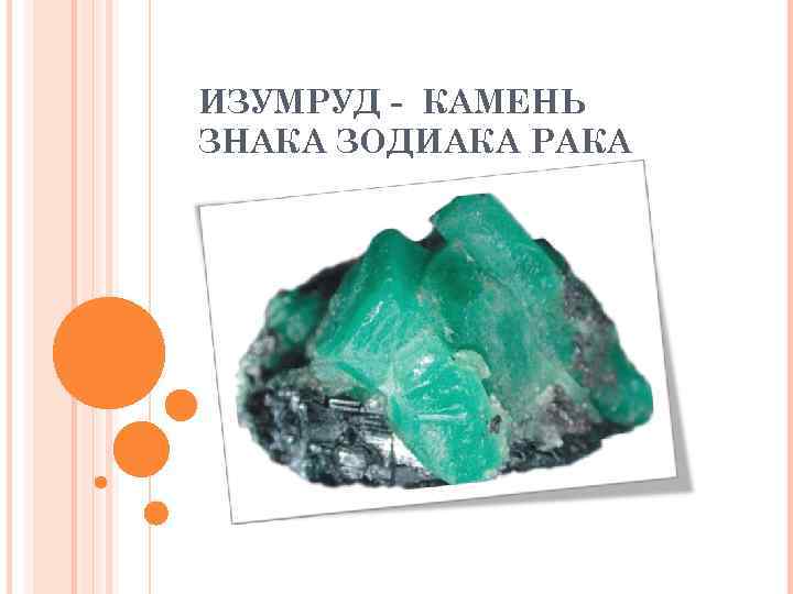 ИЗУМРУД - КАМЕНЬ ЗНАКА ЗОДИАКА РАКА 