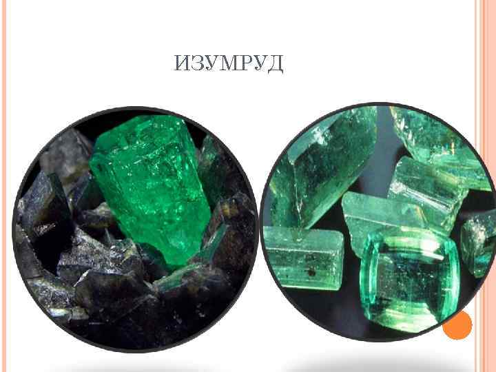 ИЗУМРУД 