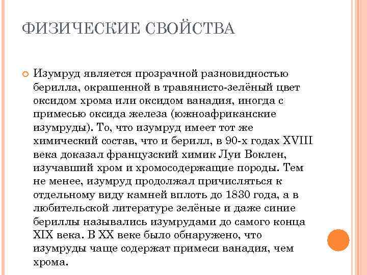 ФИЗИЧЕСКИЕ СВОЙСТВА Изумруд является прозрачной разновидностью берилла, окрашенной в травянисто-зелёный цвет оксидом хрома или