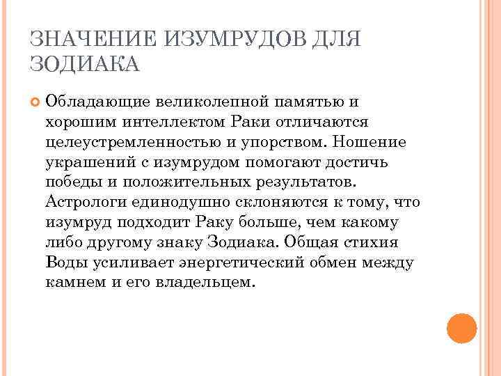 ЗНАЧЕНИЕ ИЗУМРУДОВ ДЛЯ ЗОДИАКА Обладающие великолепной памятью и хорошим интеллектом Раки отличаются целеустремленностью и