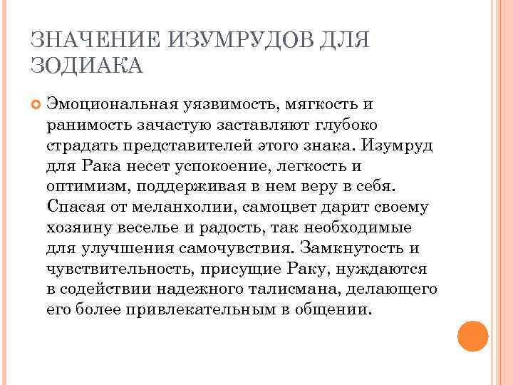 ЗНАЧЕНИЕ ИЗУМРУДОВ ДЛЯ ЗОДИАКА Эмоциональная уязвимость, мягкость и ранимость зачастую заставляют глубоко страдать представителей