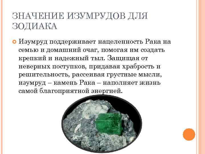ЗНАЧЕНИЕ ИЗУМРУДОВ ДЛЯ ЗОДИАКА Изумруд поддерживает нацеленность Рака на семью и домашний очаг, помогая