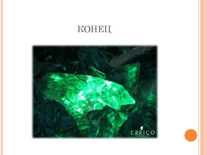 КОНЕЦ 