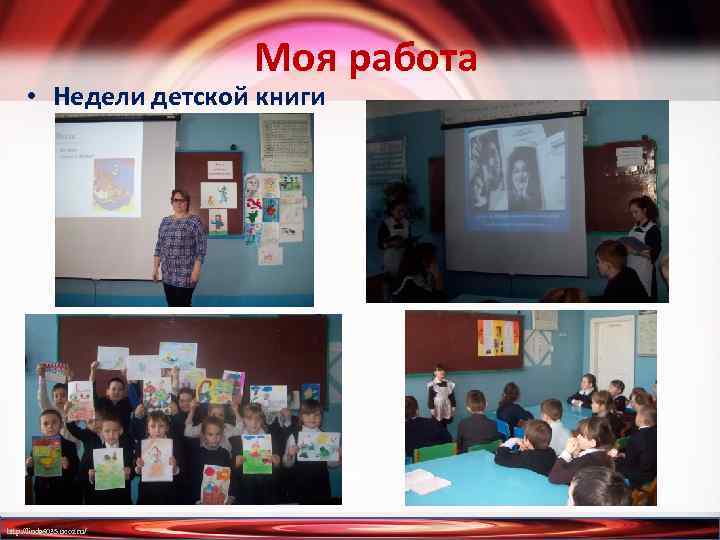Моя работа • Недели детской книги http: //linda 6035. ucoz. ru/ 