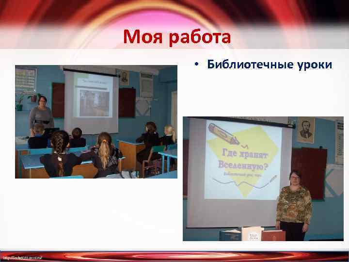 Моя работа • Библиотечные уроки http: //linda 6035. ucoz. ru/ 