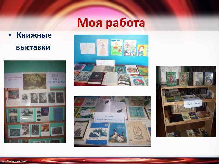  • Книжные выставки http: //linda 6035. ucoz. ru/ Моя работа 