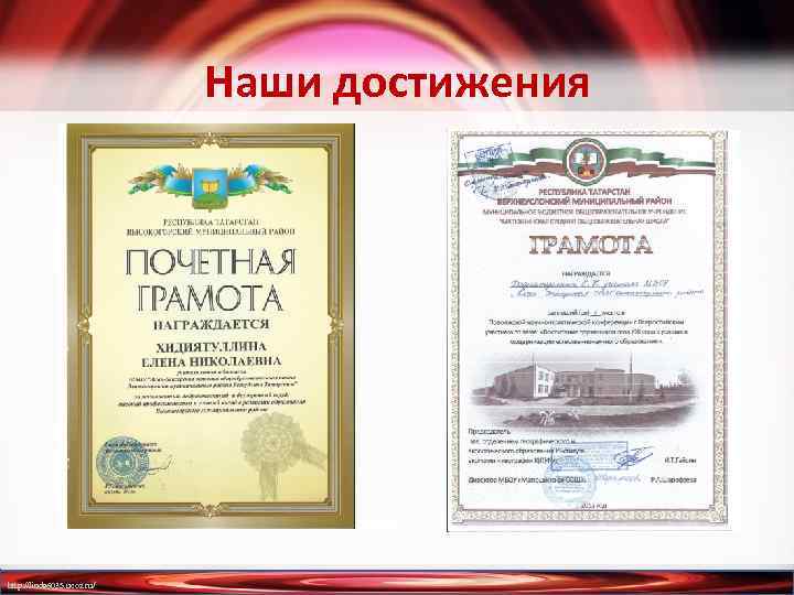 Наши достижения http: //linda 6035. ucoz. ru/ 
