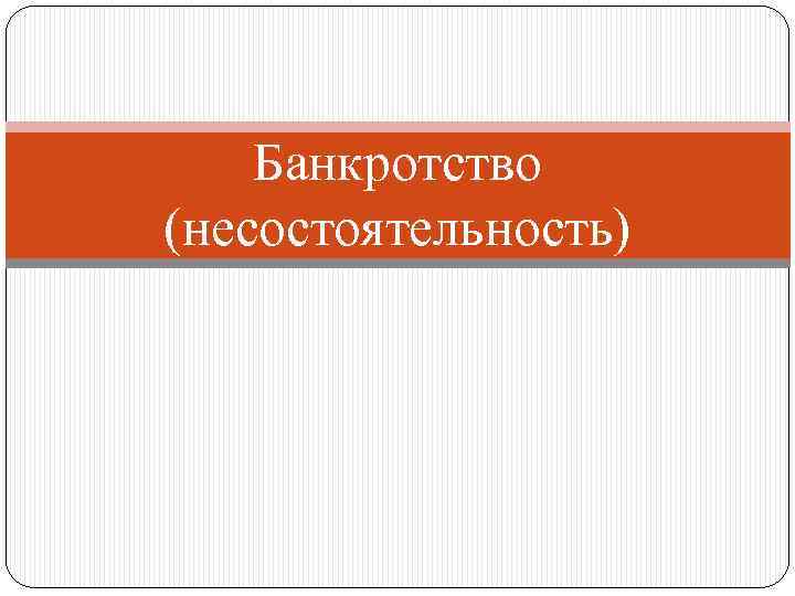 Банкротство (несостоятельность) 