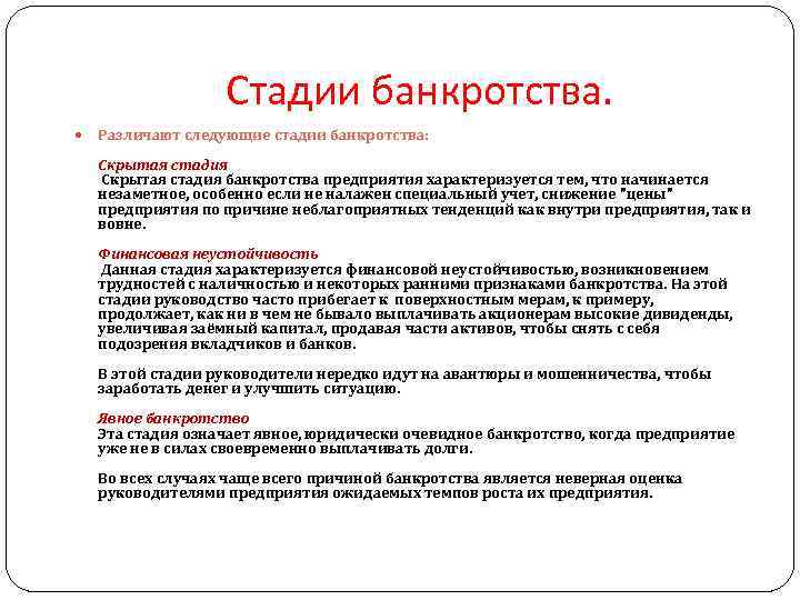 Стадии банкротства. Различают следующие стадии банкротства: Скрытая стадия банкротства предприятия характеризуется тем, что начинается