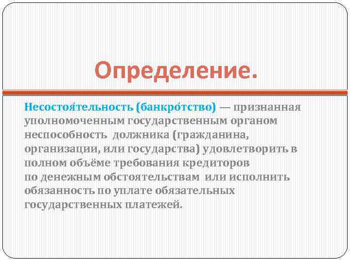 Банкротство определение. Банкротство это определение. Банкротство гражданина определение. Банкротство определение кратко. Банкротство это определение в экономике.