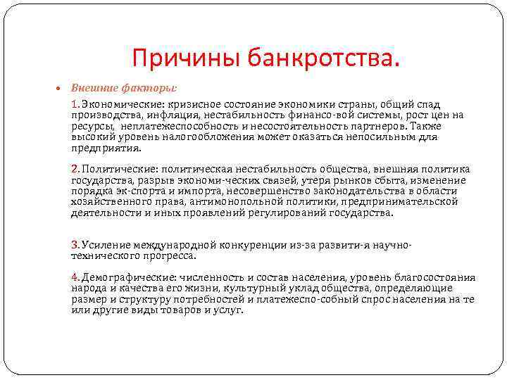 Причины банкротства. Внешние факторы: 1. Экономические: кризисное состояние экономики страны, общий спад производства, инфляция,