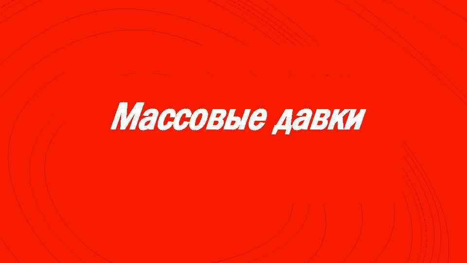 Массовые давки 