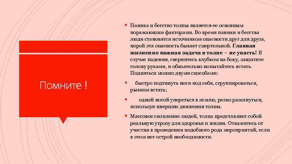 Поражающие факторы толпы. Опасные факторы толпы. Оказавшись в толпе главные задачи является.