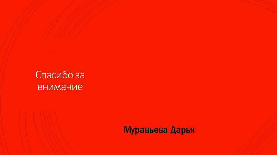 Спасибо за внимание §Муравьева Дарья 