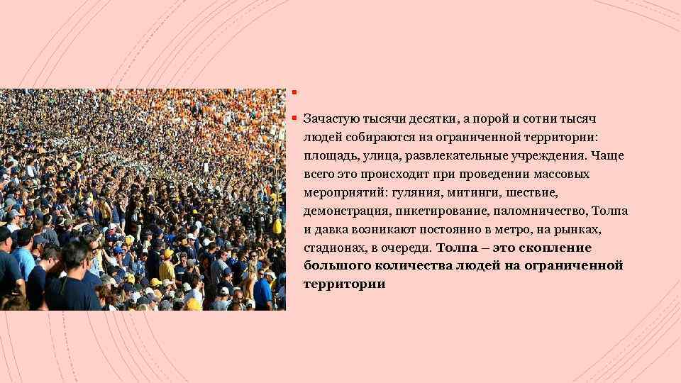 § § Зачастую тысячи десятки, а порой и сотни тысяч людей собираются на ограниченной