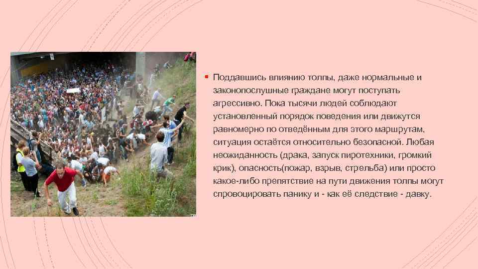 Поддаться влиянию. Влияние толпы. Поддаться влиянию толпы. Как толпа влияет на личность. Сколько людей подвержены влиянию.