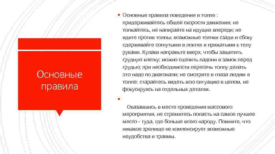 § Основные правила поведения в толпе : придерживайтесь общей скорости движения; не толкайтесь, не