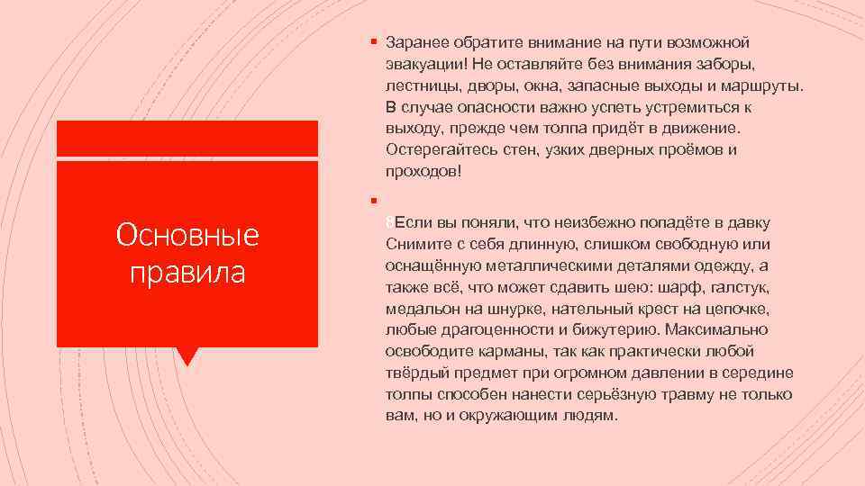 § Заранее обратите внимание на пути возможной эвакуации! Не оставляйте без внимания заборы, лестницы,