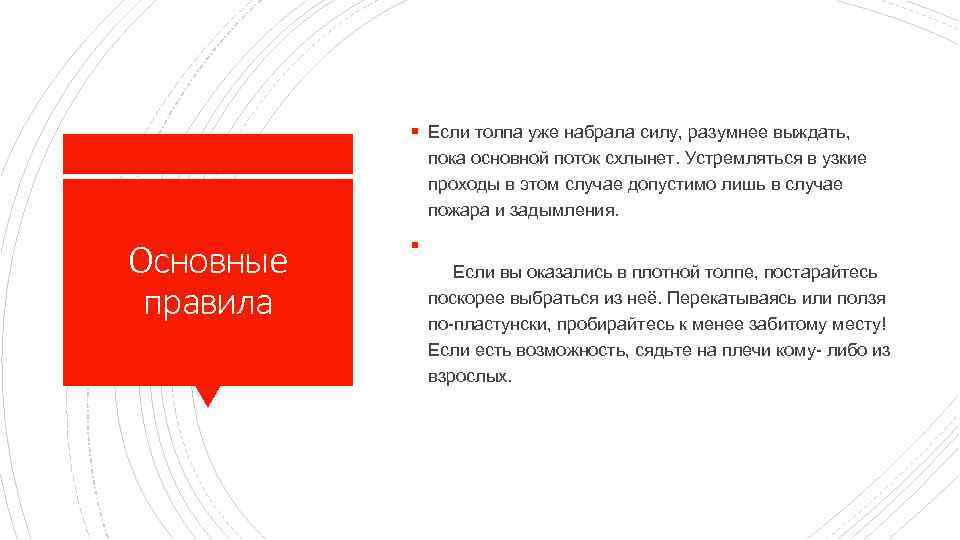 § Если толпа уже набрала силу, разумнее выждать, пока основной поток схлынет. Устремляться в