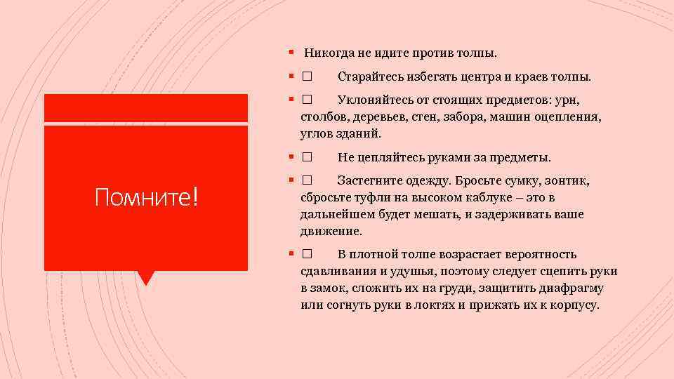 § Никогда не идите против толпы. § Старайтесь избегать центра и краев толпы. §