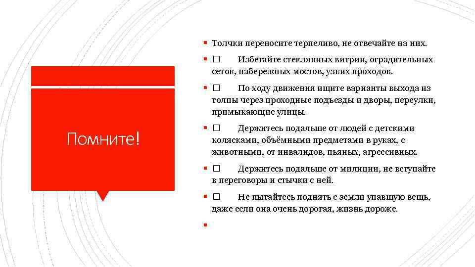 § Толчки переносите терпеливо, не отвечайте на них. § Избегайте стеклянных витрин, оградительных сеток,