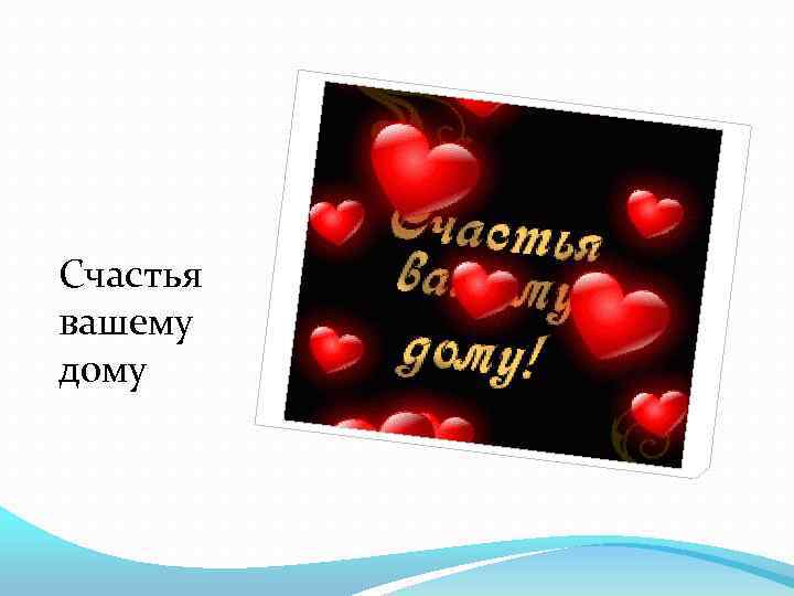 Счастья вашему дому 