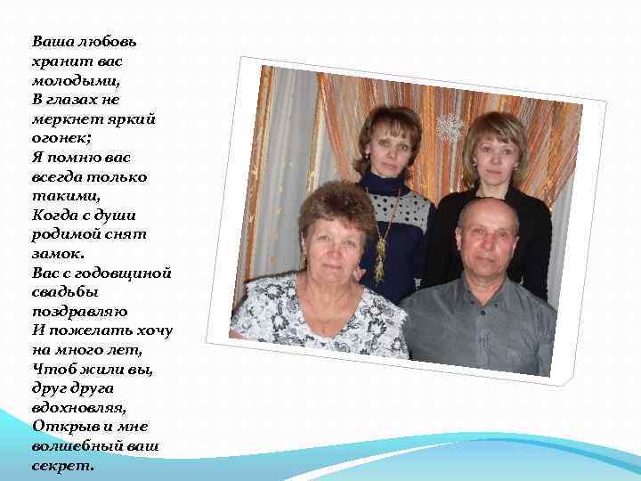 Ваша любовь хранит вас молодыми, В глазах не меркнет яркий огонек; Я помню вас