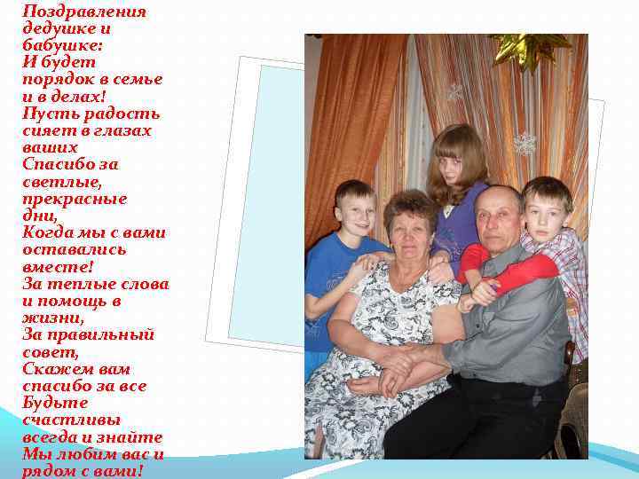 Поздравления дедушке и бабушке: И будет порядок в семье и в делах! Пусть радость